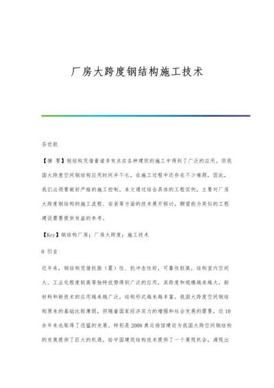 厂房大跨度钢结构施工技术.docx