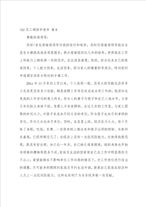 关于员工调岗申请书集合八篇自己申请调岗十个理由