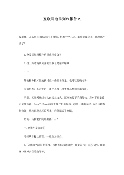 互联网地推到底推什么.docx