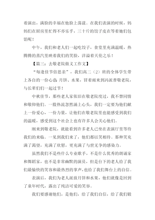 去敬老院做义工的作文.docx