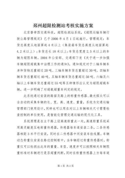 邳州超限检测站考核实施方案 (2).docx