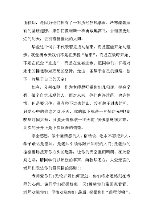 小学毕业典礼教师代表演讲稿