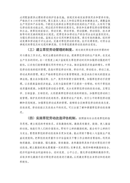 关于新形势下罪犯劳动改造制度的研究