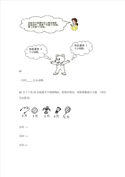 小学一年级上册数学解决问题50道含答案ab卷