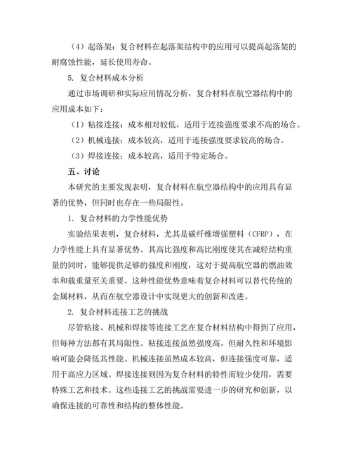 复合材料在航空器结构中的应用研究