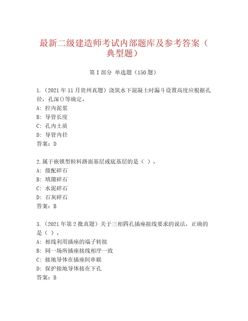 教师精编二级建造师考试精品题库含答案（完整版）