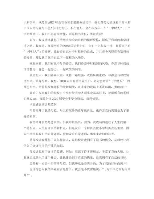 精编之毕业感恩演讲稿范文.docx