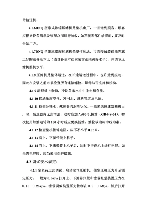 DNQ浓缩型带式压榨过滤机使用重点技术专项说明书.docx