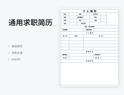 个人简历模板