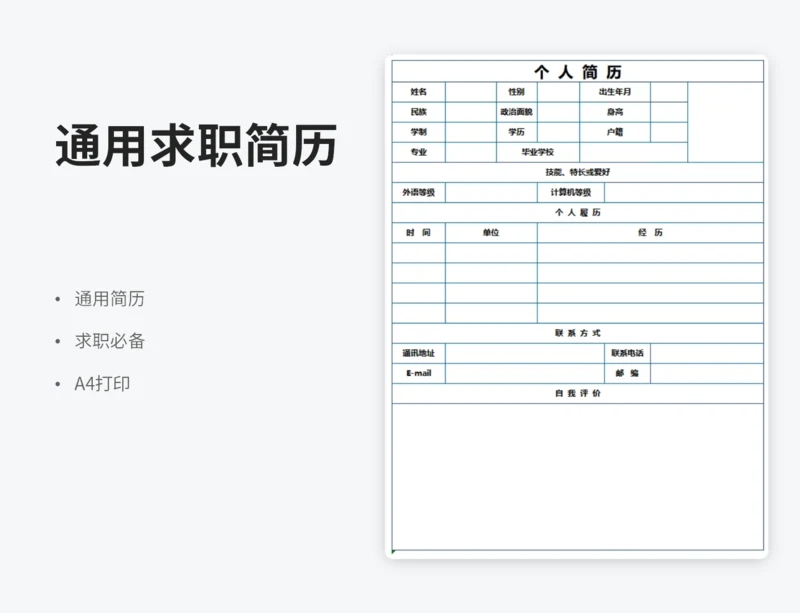 个人简历模板