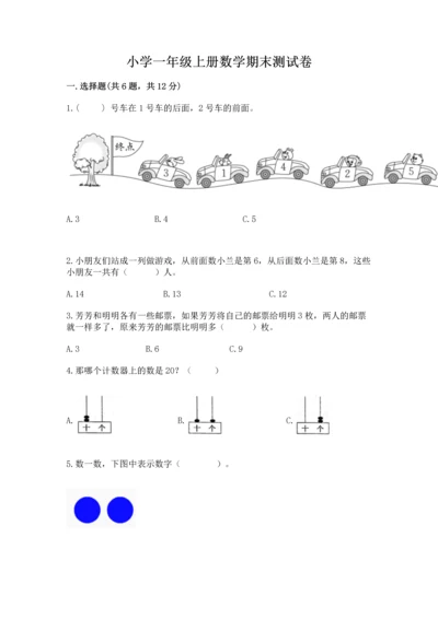 小学一年级上册数学期末测试卷及参考答案（轻巧夺冠）.docx