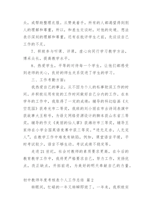 初中教师年度考核表个人工作总结.docx