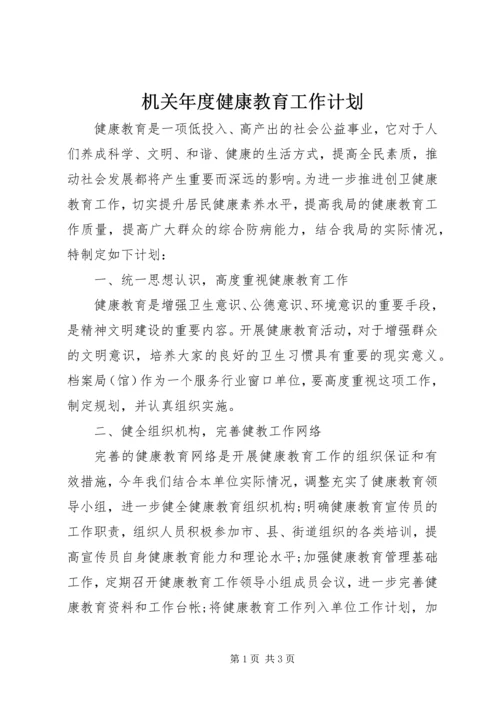 机关年度健康教育工作计划.docx