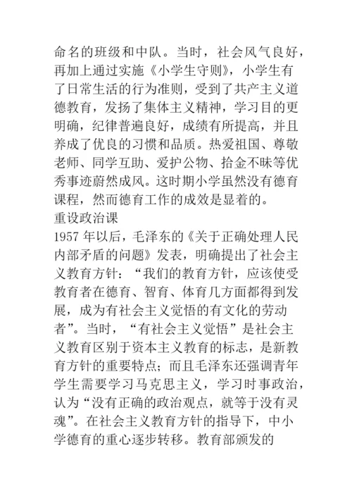 新中国小学德育课程的演变.docx