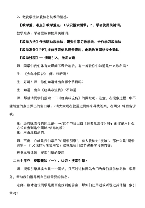 小学信息技术教育科学四年级下册第二单元网上信息搜索泸沽小学彭芸搜索引擎的使用.docx