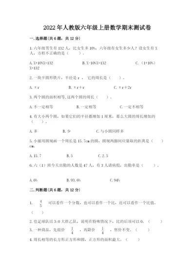2022年人教版六年级上册数学期末测试卷及参考答案【满分必刷】.docx