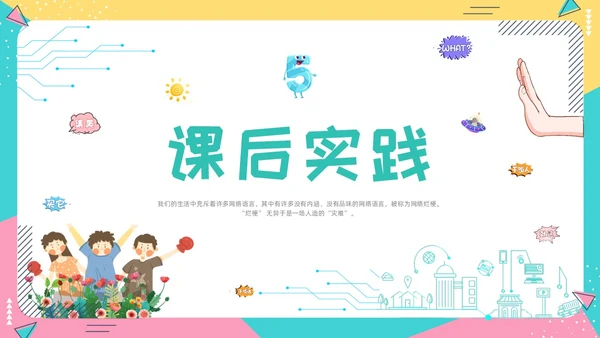 蓝色卡通动态抵制网络烂梗主题班会彩色边框学生活动拒绝抵制