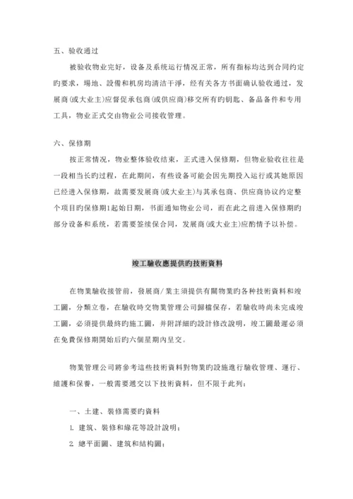 物业公司接管验收专题方案.docx