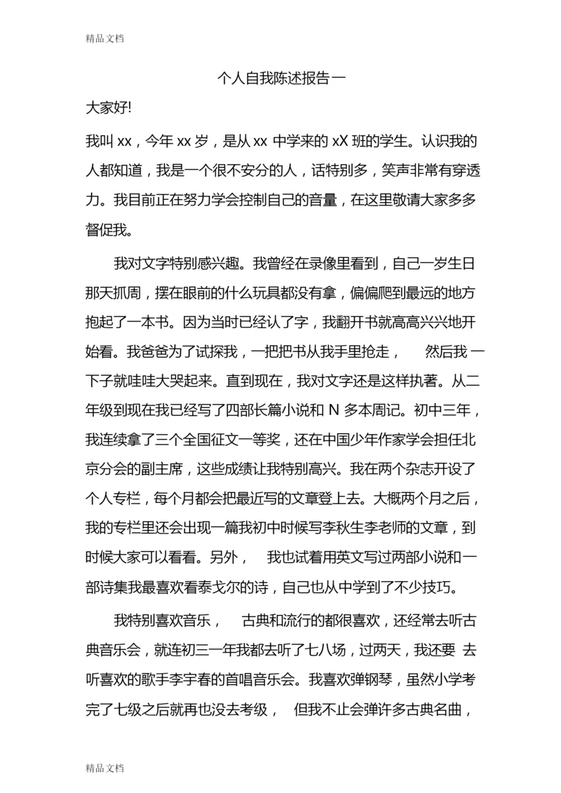 最新高中综合素质评价个人自我陈述报告范文.docx