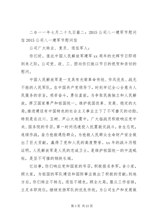 企业八一慰问信.docx