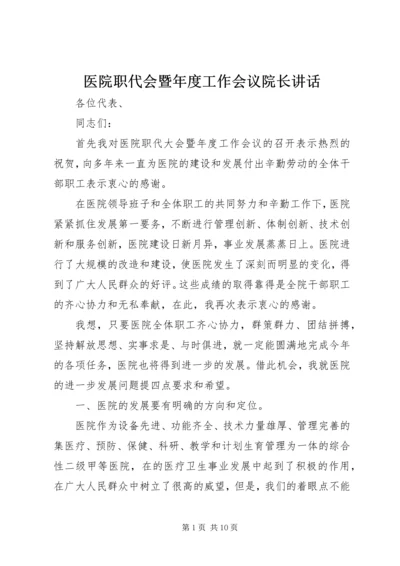 医院职代会暨年度工作会议院长讲话 (2).docx