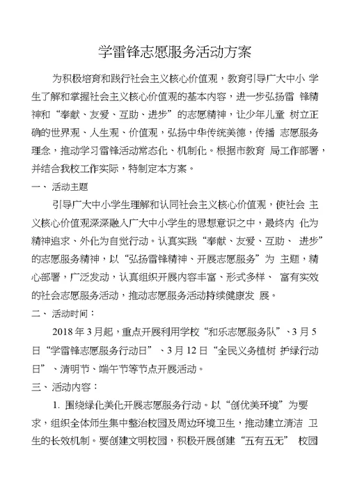 小学学雷锋志愿服务活动方案设计