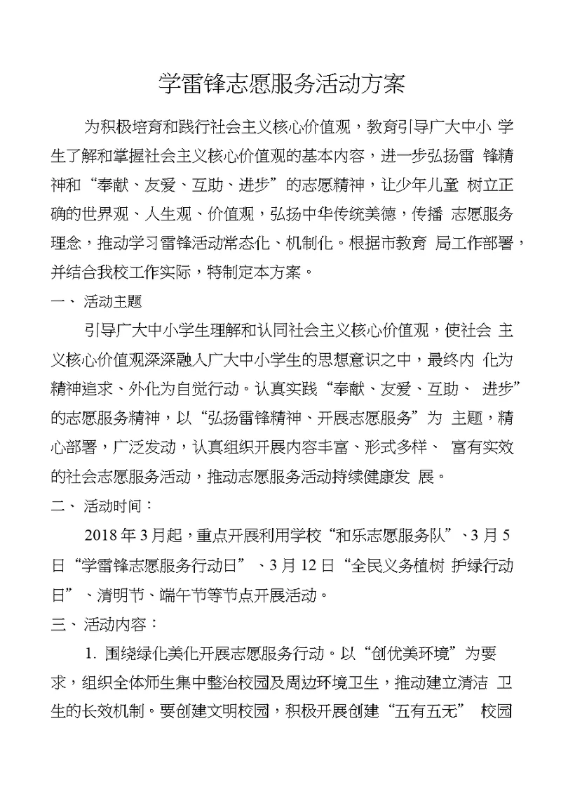 小学学雷锋志愿服务活动方案设计