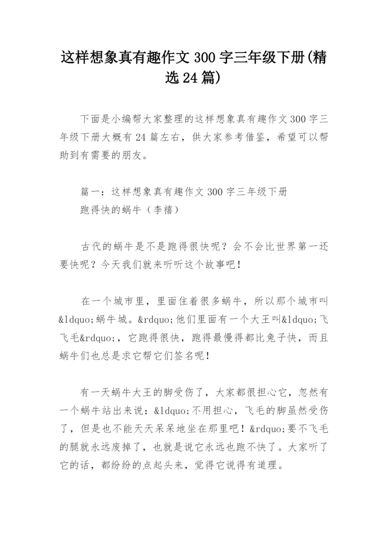 这样想象真有趣作文300字三年级下册(精选24篇).docx