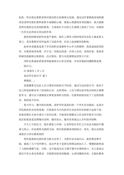 说话学生检讨书范文锦集九篇.docx