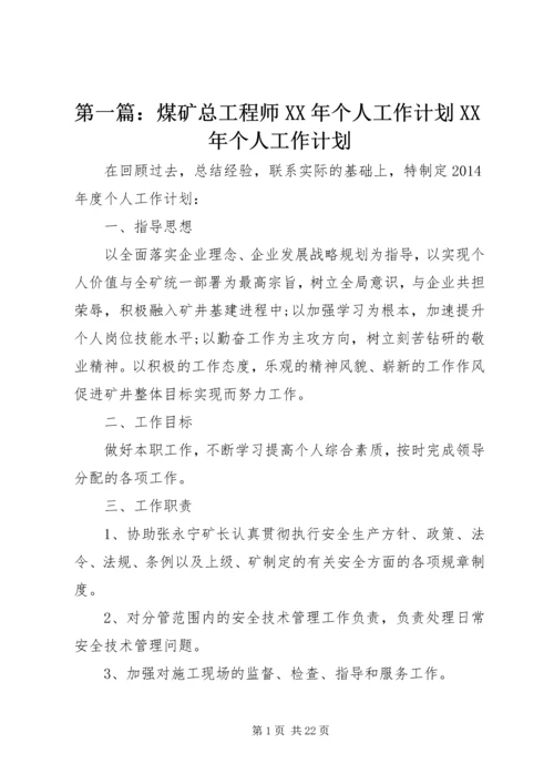 第一篇：煤矿总工程师XX年个人工作计划XX年个人工作计划.docx