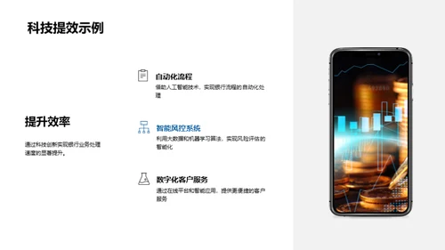 科技引领，银行新未来