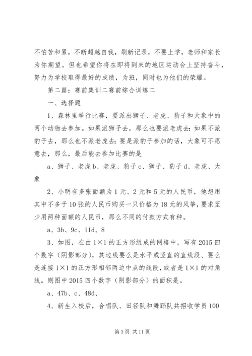 学校区运会赛前集训动员讲话稿.docx