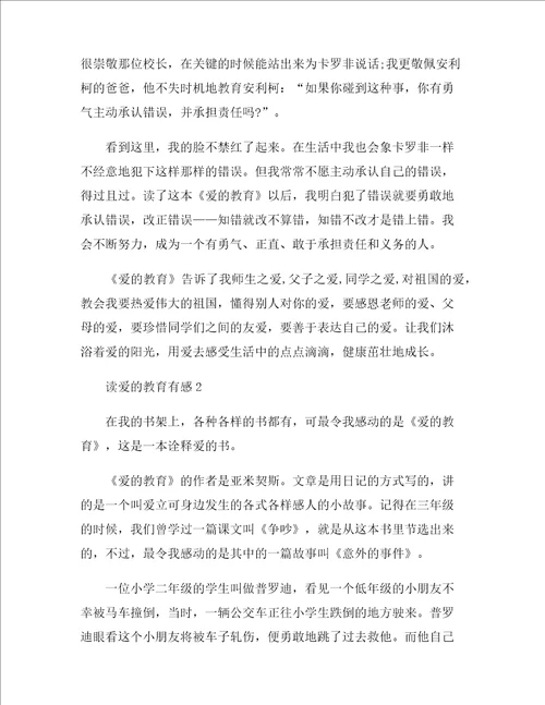 最新读爱的教育有感精选