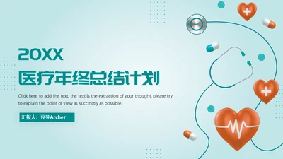 医疗机构年终总结计划通用PPT模板