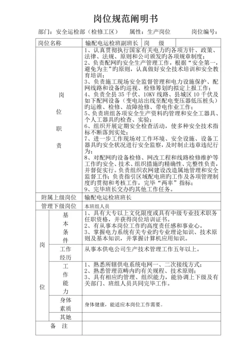 安全运检部岗位基础规范专项说明书.docx