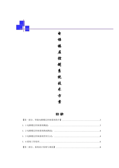 电梯楼层控制基础系统应用专题方案.docx