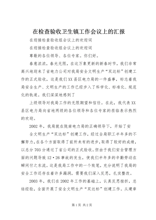 在检查验收卫生镇工作会议上的汇报 (3).docx