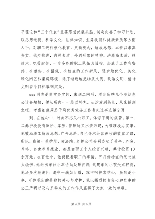 总干局优秀党务工作者先进事迹 (2).docx