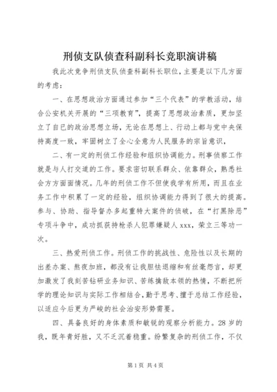 刑侦支队侦查科副科长竞职演讲稿 (5).docx