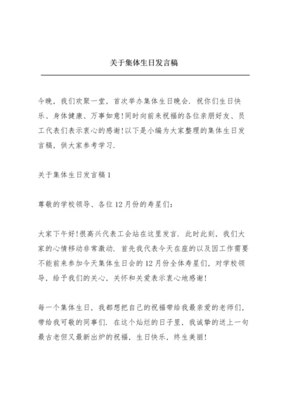 关于集体生日发言稿.docx