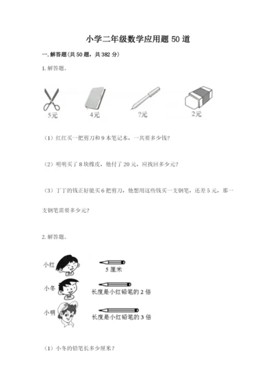小学二年级数学应用题50道含答案解析.docx