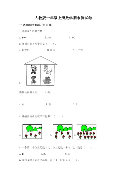 人教版一年级上册数学期末测试卷带答案（巩固）.docx