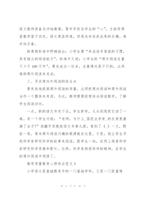 教学质量教育心得体会范文10篇.docx