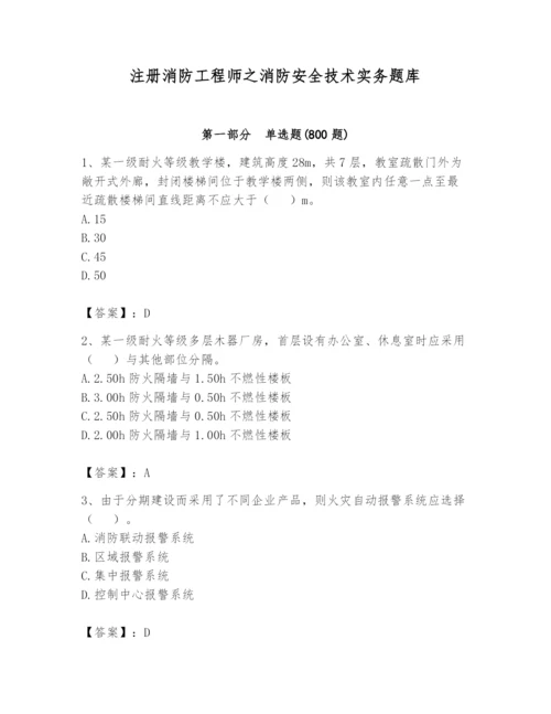 注册消防工程师之消防安全技术实务题库及答案【各地真题】.docx