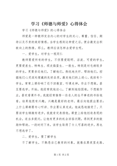 学习《师德与师爱》心得体会.docx