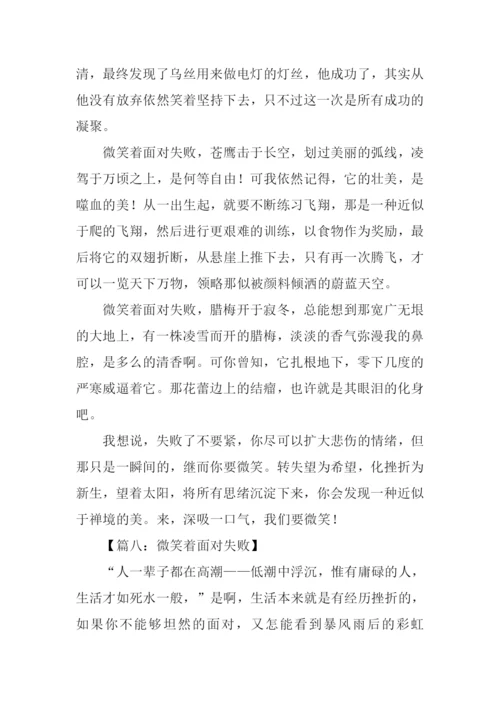 微笑着面对失败作文.docx