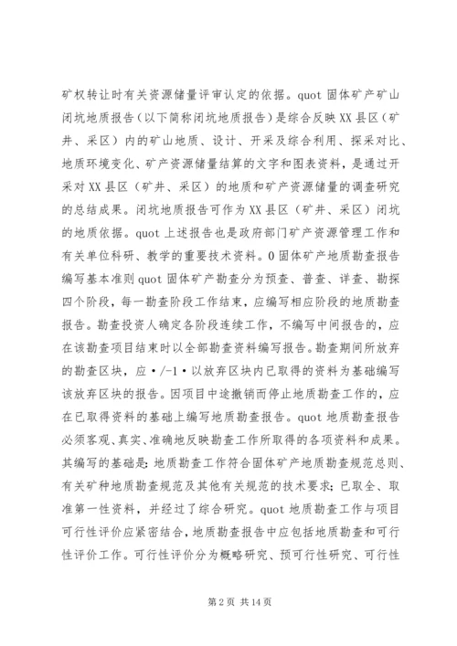 固体矿产矿山闭坑地质报告编写提纲[本站推荐]_1.docx