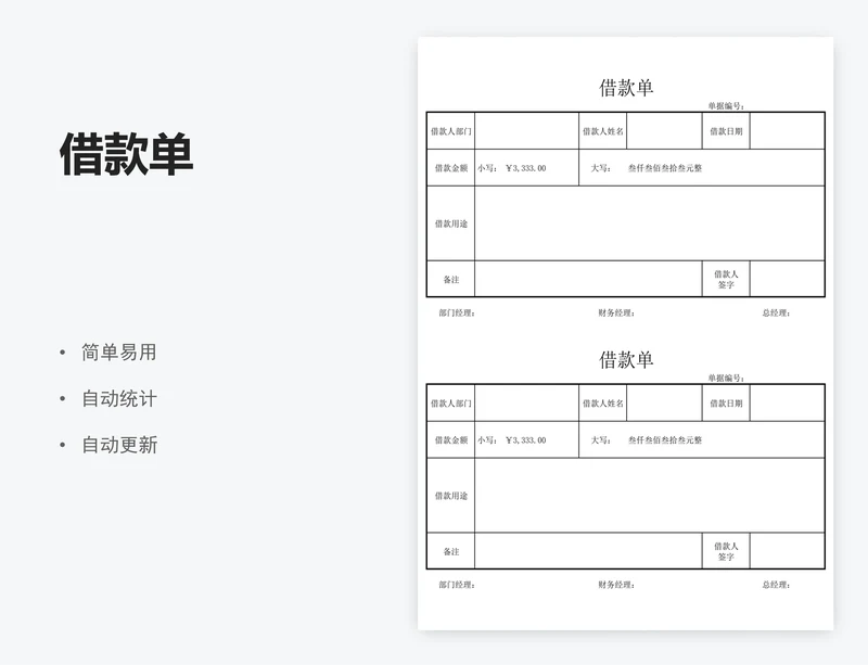 借款单