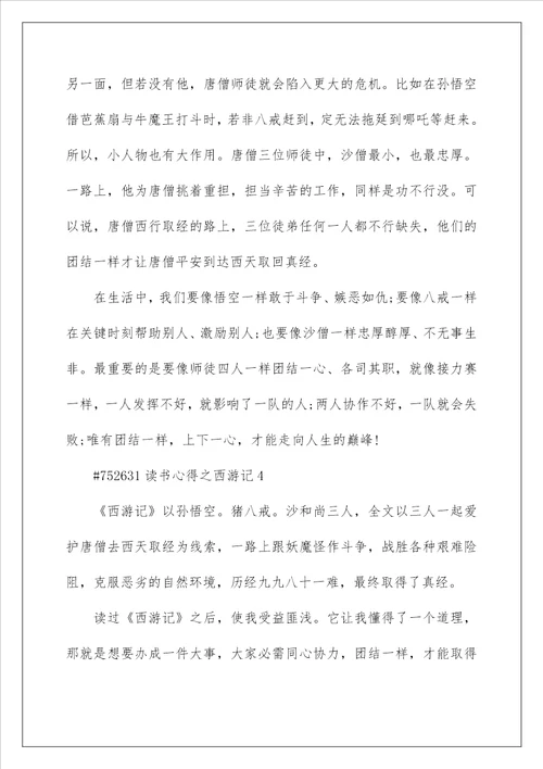 读书心得之西游记5篇