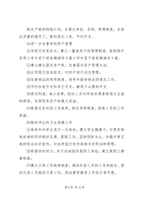 学校中层干部的竞聘演讲稿三篇.docx